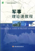 軍事理論課教程（高等職業教育教材）