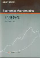 經濟數學（高職高專規劃教材）