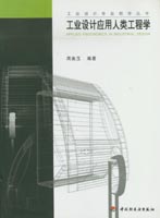 工業設計應用人類工程學－－工業設計專業教學叢書