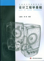 設計工程學基礎－－工業設計專業教學叢書