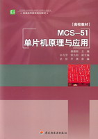 MCS-51單片機原理與應用