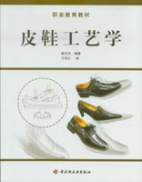 皮鞋工藝學（職業教育教材）
