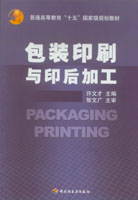 包裝印刷與印后加工（普通高等教育“十五”國家級規劃教材）